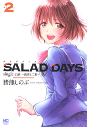 SALAD DAYS single cut~由喜と二葉~