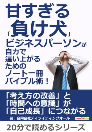 甘すぎる「負け犬」ビジネスパーソンが自力で這い上がるためのノート一冊バイブル術！