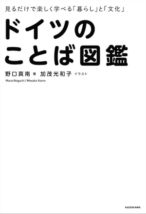 見るだけで楽しく学べる「暮らし」と「文化」　ドイツのことば図鑑