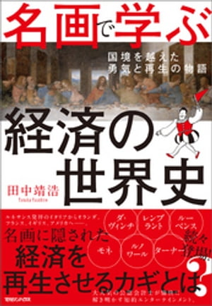 名画で学ぶ経済の世界史 国境を越えた勇気と再生の物語