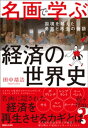 名画で学ぶ経済の世界史 国境を越えた勇気と再生の物語【電子書籍】 田中靖浩