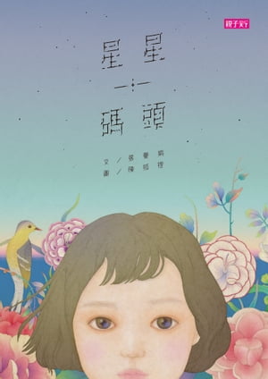 張曼娟文學繪本01：星星碼頭【電子書籍】[ 張曼娟 ]