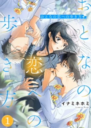 おとなの恋への歩き方1【電子書籍】[ イナミネホミ ]