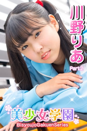 美少女学園　川野りあ　Part.2【電子書籍】[ 川野りあ ]