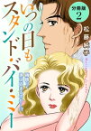 いつの日もスタンド・バイ・ミー　雨降って地は固まるのか…!?　分冊版（2）【電子書籍】[ 松藤純子 ]