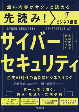 先読み！サイバーセキュリティ 生成AI時代の新たなビジネスリスク