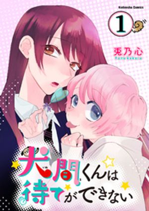 【期間限定　無料お試し版】犬間くんは待てができない　分冊版（１）