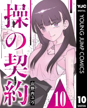 操の契約 第10話【電子書籍】[ 山野内ユウ ]のサムネイル