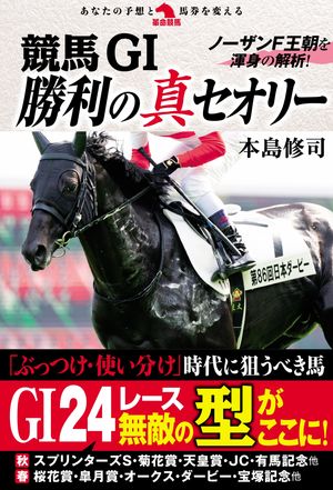 競馬GI勝利の真セオリー【電子書籍】[ 本島修司 ]
