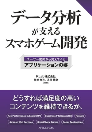 データ分析が支えるスマホゲーム開発 〜ユーザー動向から見えてくるアプリケーションの姿〜