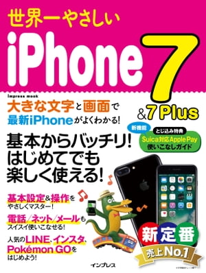 世界一やさしいiPhone 7＆7Plus【電子書籍】[ 株式会社クランツ ]