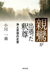 親鸞が出遇った釈尊ー浄土思想の正意ー【電子書籍】[ 小川一乘 ]