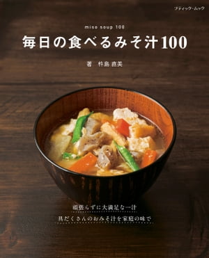 毎日の食べるみそ汁100