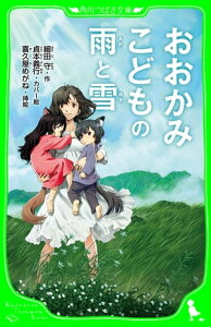 おおかみこどもの雨と雪（角川つばさ文庫）【電子書籍】[ 細田　守 ]