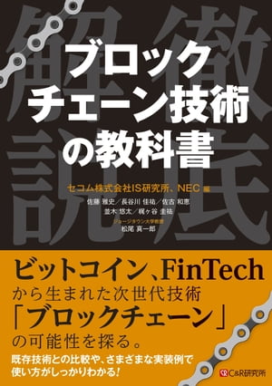 ブロックチェーン技術の教科書