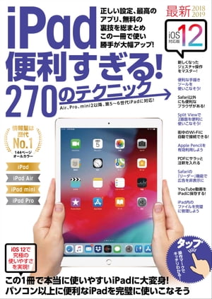 ＜p＞2018年9月に発表された「iOS 12」でさらに便利になった＜br /＞ iPadの新しい使い方、機能をたっぷりと解説したiPadテクニック集です。＜/p＞ ＜p＞「iOS 12」では、「ボイスメモ」や「計測」など新しい標準アプリも登場し、＜br /＞ また、大胆なジェスチャーの変更など、基本の操作方法も大きく変わっています。＜br /＞ 本書ではそれら最新機能の紹介はもちろん、その他の様々な必須、＜br /＞ 便利テクニックを完全網羅しました。＜/p＞ ＜p＞「もうパソコンはいらない！」という言葉が使われるほど、遊びにも＜br /＞ 仕事にも本当に快適なiPadですが、日々ラインナップが更新される＜br /＞ 最新アプリやテクニックを上手く導入することで＜br /＞ さらに便利度や操作性は向上します。＜/p＞ ＜p＞もちろん、初心者を置き去りにしない、丁寧な基本解説を徹底しています。＜br /＞ 全てのiPadユーザーにお勧めの一冊です。＜/p＞ ＜p＞こんなテクニックが載っています！＜/p＞ ＜p＞●新しくなったジェスチャ操作を完全マスター！＜br /＞ ●Safari以外にも超便利なブラウザがある＜br /＞ ●Split Viewの快適な使い方はこれだ！＜br /＞ ●Apple Pencilを完璧に使いこなすには？＜br /＞ ●PDFにサラッと注釈をいれよう＜br /＞ ●YouTube動画をiPadに保存する＜br /＞ ●iPad内のファイルを完璧に整理する＜br /＞ ●最高の手書きノートを便利に使いこなそう！＜/p＞画面が切り替わりますので、しばらくお待ち下さい。 ※ご購入は、楽天kobo商品ページからお願いします。※切り替わらない場合は、こちら をクリックして下さい。 ※このページからは注文できません。