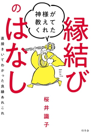 神様が教えてくれた縁結びのはなし　直接きいてわかった良縁あれこれ