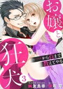 お嬢と狂犬〜一から百まで教えてやる 3巻【電子書籍】[ 純友良幸 ]