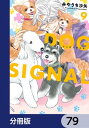 DOG　SIGNAL【分冊版】　79【電子書籍】[ みやうち　沙矢 ]