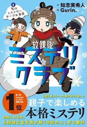 放課後ミステリクラブ 2雪のミステリーサークル事件【電子書籍】[ 知念実希人 ]