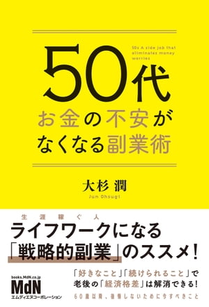 50代　お金の不安がなくなる副業術