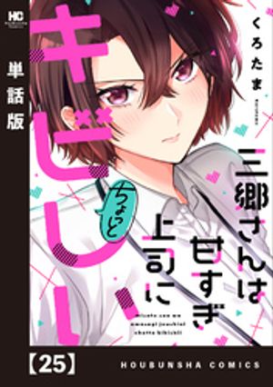 三郷さんは甘すぎ上司にちょっとキビしい【単話版】　２５