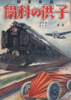 子供の科学1929年5月号【電子復刻版】