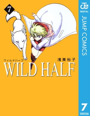 WILD HALF 7【電子書籍】[ 浅美裕子 ]