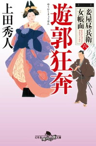 妾屋昼兵衛女帳面六　遊郭狂奔【電子書籍】[ 上田秀人 ]