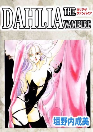 ＤＡＨＬＩＡ　ＴＨＥ　ＶＡＭＰＩＲＥ