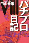 パチプロ日記VIII【電子書籍】[ 田山幸憲 ]