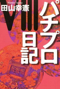 パチプロ日記VIII【電子書籍】[ 田山幸憲 ]