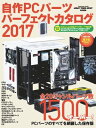 自作PCパーツパーフェクトカタログ 2017【電子書籍】 鈴木 雅暢