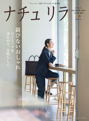 ナチュリラ 2018年 11月号 錆びないおしゃれ ベーシックをほんのり、女性らしく【電子書籍】