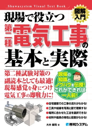 図解入門 現場で役立つ第二種電気工事の基本と実際