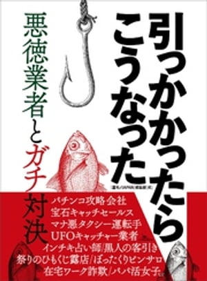 引っかかったらこうなった 悪徳業者とガチ対決【電子書籍】 裏モノJAPAN編集部