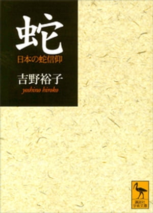 蛇【電子書籍】[ 吉野裕子 ]のサムネイル