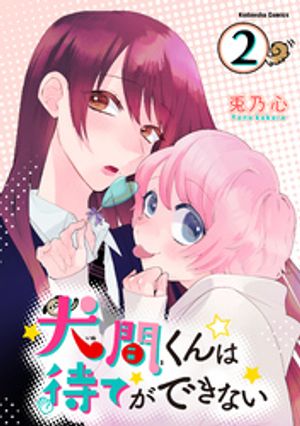 【期間限定　無料お試し版】犬間くんは待てができない　分冊版（２）