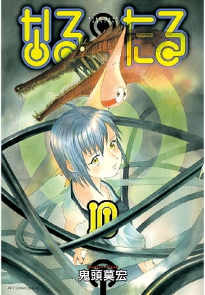 なるたる（10）【電子書籍】[ 鬼頭莫宏 ]