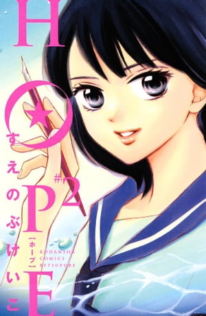 HOPE（2）【電子書籍】[ すえのぶけいこ ]