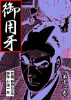 御用牙11【電子書籍】[ 神田 たけ志 ]