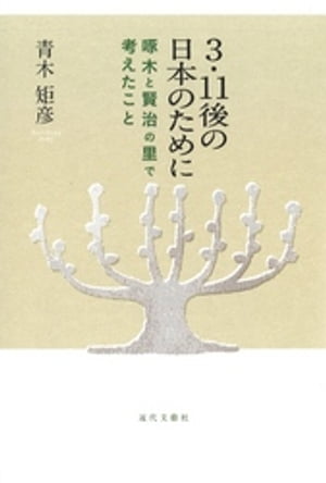 3・11後の日本のために : 啄木と賢治の里で考えたこと