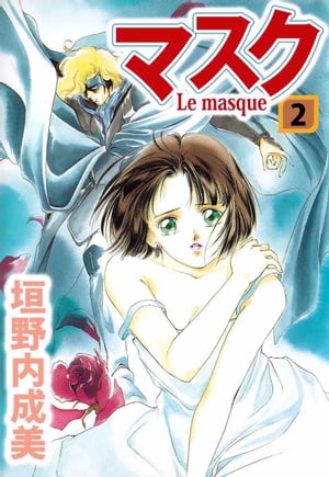 マスクーLe Masqueー2【電子書籍】[ 垣野内成美 ]