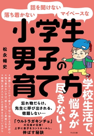 落ち着かない・話を聞けない・マイペースな小学生男子の育て方