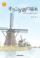 挨拶フレーズ オランダ語を習うことになってしまった 8 ヨーロッパの北のほう 挨拶フレーズ オランダ語を習うことになってしまった 8 ヨーロッパの北のほう