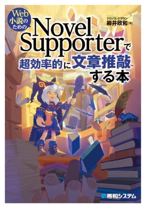 Web小説のための NovelSupporterで超効率的に文章推敲する本