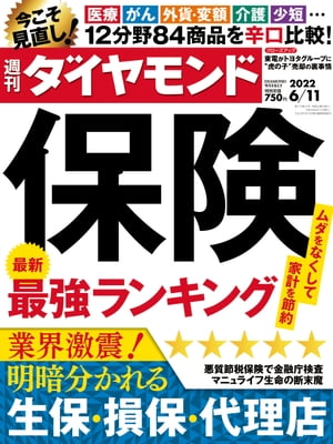保険最強ランキング(週刊ダイヤモンド 2022年6/11号)
