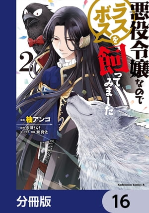 悪役令嬢なのでラスボスを飼ってみました【分冊版】　16