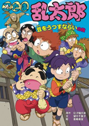 忍たま乱太郎　豆をうつすならいの段【電子書籍】[ 尼子騒兵衛 ]のサムネイル