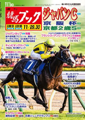 週刊競馬ブック2025年11月25日発売号【電子書籍】